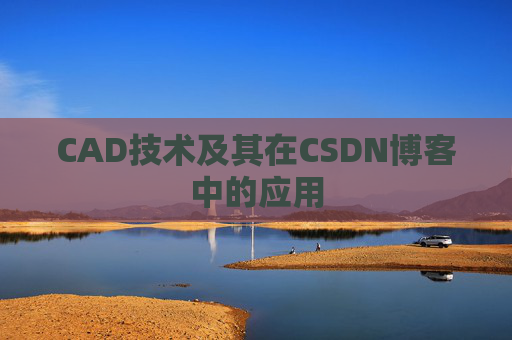 CAD技术及其在CSDN博客中的应用