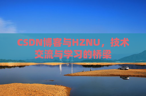CSDN博客与HZNU，技术交流与学习的桥梁